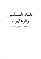 علماء المسلمين والوهابيون الشعراني.pdf