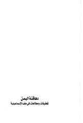 دهاقنة اليمن تحقيقات ومطالعات في ملف الاسماعيلية.pdf