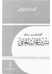 العارف بالله (بشر بن الحارث الحافى) - الإمام عبد الحليم محمود.pdf