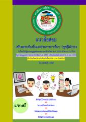 แนวข้อสอบรัฐธรรมนูญแห่งราชอาณาจักรไทย พ.ศ. 2550 จำนวน 155 ข้อ (4).pdf