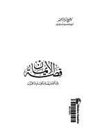 قصة الإيمان بين الفلسفة والعلم والقرآن - الشيخ نديم الجسر.pdf