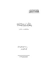 رحلة في بادية السماوة - محمد رضا الشبيبي.pdf