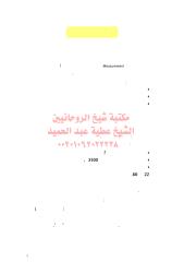 measureمكتبةالشيخ عطية عبد الحميد.pdf