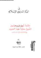 fy-alfkr-altrbwy-alaslamy-ahm-ar_PTIFFمكتبةالشيخ عطية عبد الحميد (1).pdf