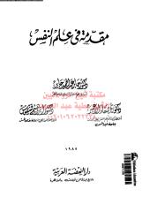 mqdmh-fy-alm-alnfs-jab-ar_PTIFFمكتبةالشيخ عطية عبد الحميد.pdf