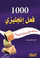 1000 فعل انكليزي أحمد حسن حنفي.pdf