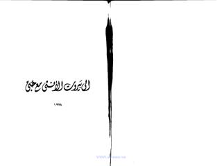 نزار قبانى..الى بيروت الانثى مع حبى.pdf