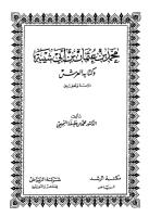 محمد بن عثمان بن أبي شيبة وكتابه العرش.pdf