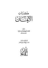 كتاب الإيمان لشيخ الإسلام ابن تيمية.pdf