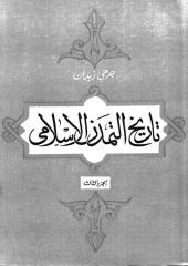 جورجي زيدان..تاريخ التمدن الاسلامى..الجزء الثالث.pdf