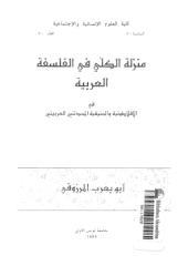 منزلة الكلي في الفلسفة العربية.pdf