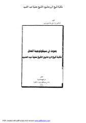 بحوث في سيكولوجية المعاق لرشاد على موسى مكتبة الشيخ عطية عبد الحميد.pdf