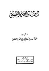 أسماء الله الحسنى-الغصن.pdf