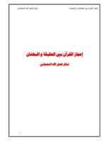 إعجاز القرآن بين الحقيقة والبهتان - شاكر فضل الله النعماني.pdf