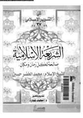 الشريعة الإسلامية صالحة لكل زمان ومكان.pdf