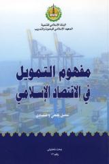 مفهوم التمويل فى الاقتصاد الاسلامى, كتاب www.sog-nsa.blogspot.com.pdf