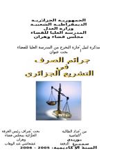 جرائم الصرف في التشريع الجزائري.doc