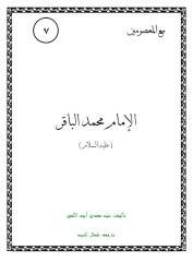 الإمام محمد الباقر.pdf