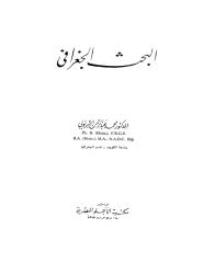 كتاب البحث الجغرافي د ـ محمد عبدالرحمن الشرنوبي.pdf