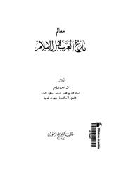 معالم تاريخ العرب قبل الإسلام.pdf